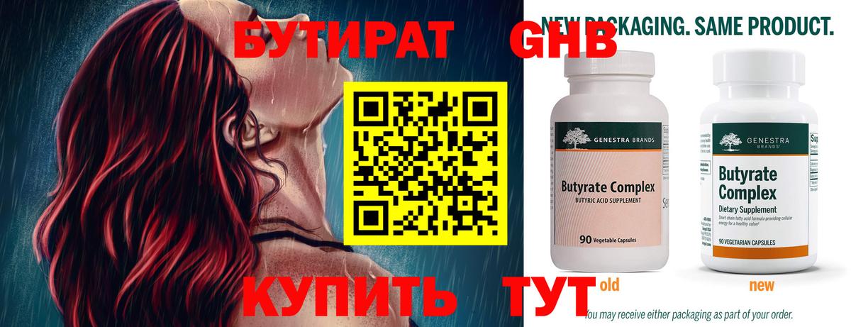БУТИРАТ 99% Балашов