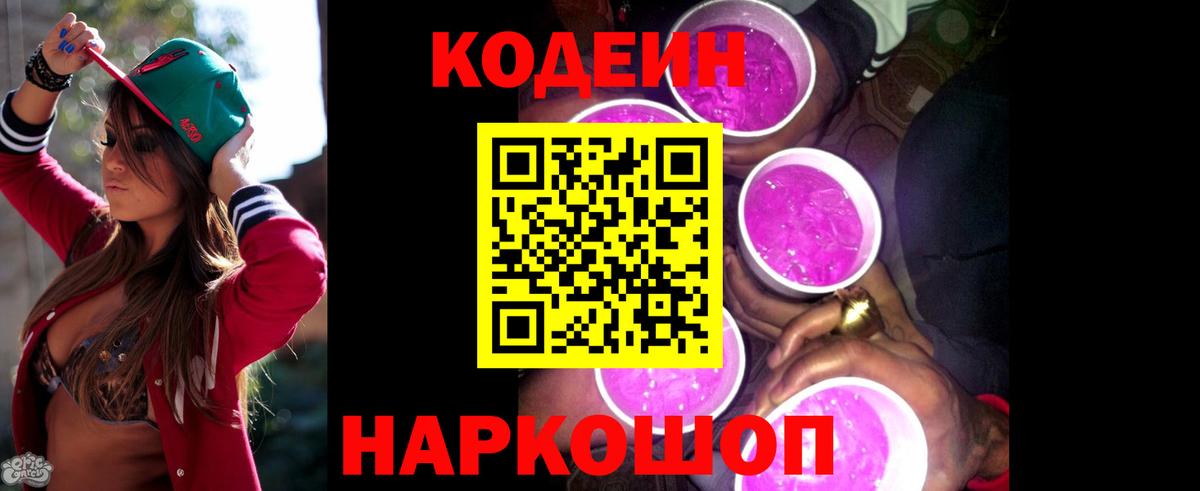 Codein напиток Lean (лин)  Вход с VPN  Балашов 